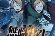 【悲しい】来週の「無職転生」は休み…代わりに『転移迷宮編』直前スペシャル特番を放送