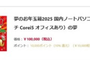 ヨドバシで10万円の福袋｢国内ノートパソコン(15.6インチ/Core i5オフィスあり)の夢｣当たったんやが 買いやろか
