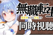 【悲報】無職転生ファン「ぺこらが嫌いになった。世界観の違いが分からねえならもう見るなよ黙っとけ」「Vとその信者の質が低い理由も証明された！！」