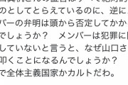 【NGT48暴行事件】元産経記者「山口の支援者は全体主義国家かカルト」→ヲタから完全論破されてしまうｗｗｗ