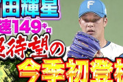 【朗報】パ・リーグTVさん、吉田輝星の投球に大興奮