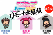 ラブライブ、遂にリモート導入！浦ラジが出張版で配信再開！