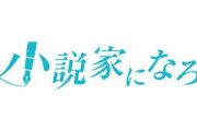 【朗報】あの人気なろう作品、ついに完結！10年以上かけしっかり書き切る！！