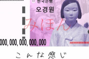 中国すら認める基地外国家　～　【親日派リスト】韓国の日本ボイコットが「またおかしなことに」と中国紙、今度は「紙幣」や「国歌」がやり玉に