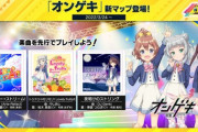【CHUNITHM】(22/03/24)「オンゲキ」マップが延長！ 「マーチングポケッツ」のソロボーカル楽曲が3曲登場！！