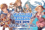 【グラブル】『グラブルフェス2019』関連記事まとめ