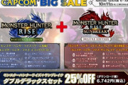 【モンハンサンブレイク】サンブレイクもうセールやってて草、ちょっと早くない？ｗ