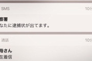 【画像】警察から着信来てるんやがシカトしてええの？？