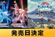 「ポケモンブリリアントダイヤモンド・シャイニングパール」と「Pokémon LEGENDS アルセウス」の発売日が決定！