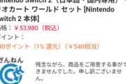 ヨドバシドットコム､Switch2の抽選結果を発表中