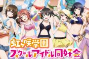 【朗報】虹ヶ咲ドスケベ水着オンラインくじ、販売開始！！【ラブライブ！】