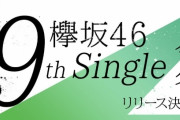 欅坂46、9thシングル発売延期を発表。より良い作品を追求するため発売日を見直し