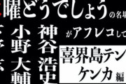 『水曜どうでしょう』の名場面を人気男性声優さんが吹き替えた公式動画が公開！！凄い！！