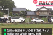【女子高生殺害】１６歳の孫娘をメッタ刺しにした老害「酒をついでくれなかったから殺した」