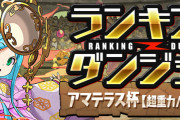 【パズドラ】ランキングダンジョン(アマテラス杯)結果発表！順位報酬は2/1(水)10時配布