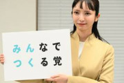 政治家女子48党、『みんなでつくる党』に党名変更　大津綾香氏「炎上させてバズらせるお騒がせ政党から脱却」「政治をオモチャにした歴史を反省」