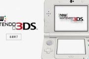 【神ハード】『Newニンテンドー3DS 』が今日で発売5周年に！懐かしいな・・・