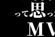 センスあるなぁって思ったMV