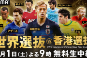 【緊急速報】サッカー世界選抜、まさかの無料配信決定ｗｗｗｗｗｗｗｗｗ