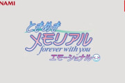 【速報】リメイク版『ときめきメモリアル forever with you エモーショナル』が2025年発売決定！！ 見た目は新旧選択可能で名前を呼んでくれる機能を追加