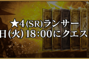 【FGO】サーヴァント強化クエスト最終日「星4ランサー」予想してみた結果ｗｗｗｗｗｗ←あっ…（察し）