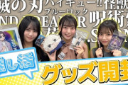 【日向坂46】五期生がアニメイトでグッズ爆買い！動画を視聴したおひさまの感想がこちら