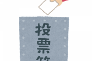 【疑問】消去法で自民党←これってどういうことなんや？