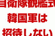 日本政府「韓国軍、観艦式に来なくていい。招待しない」　終わったな…