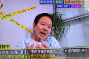 ほんこん「台湾の感染者数が少ないのは日本が戦前に上下水道を整備したから」なぜかパヨクが発狂