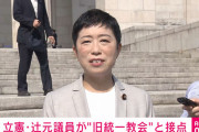 【特大ブーメラン】辻元清美議員に統一教会との接点発覚！！教団の勉強会に秘書と共に参加！