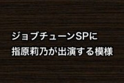 ジョブチューンSPに指原莉乃が出演する模様