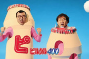 【悲報】錦鯉、ピルクルのCMを謎の芸人コンビにとられるｗｗｗｗ