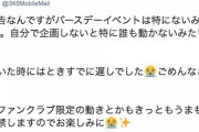 指原莉乃のバースデーイベントは特にない模様、ただし…