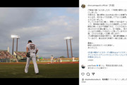 元巨人、DeNAの山口俊さん　自身のInstagramで現役引退を発表