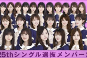 【乃木坂46】ファンが望む…！1期全員選抜に続いてやって欲しい『○○全員選抜』！！！！！