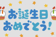 話したことない女子に「誕生日おめでとう！」ってLINE送るのキモイかな