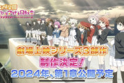 【朗報】虹ヶ咲劇場版3部作制作決定！2024年第1章公開予定！！【ラブライブ！】