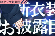 西園チグサ新衣装、破廉恥すぎるやん……！！