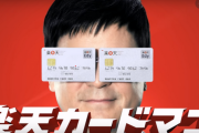 【朗報】楽天カードマン、ついに規約違反じゃなくなる