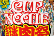 ネット民「謎肉！謎肉！ｷｬｯｷｬ」 日清食品「謎肉祭！ｗ」 ネット民「・・・」