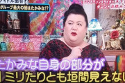 マツコ・デラックス「高橋みなみはキャラを作ってて嘘っぽく胡散臭い」