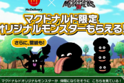 『ドラクエモンスターズ３』マクドナルドのコラボモンスターは他の方法で入手できる可能性があるとのこと