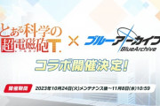 ブルーアーカイブ、「とある科学の超電磁砲T」とコラボ決定！