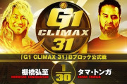 棚橋弘至vsタマ・トンガ『G1 CLIMAX 31』Bブロック公式戦 9.29後楽園ホール