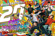 【速報】フジテレビの夏の大型番組「FNS27時間テレビ」の放送は絶望的『スポンサー収入ないならやる意味なし』