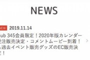 指原莉乃ファンクラブ限定の2020年カレンダー受注販売決定！