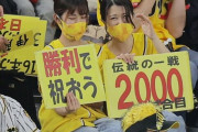 伝統の一戦2000試合、阪神ファンのわらし姉妹ちゃん応援も届かず逆転負け