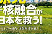 【日本凄い】これが、日本が世界をリードする夢の発電「核融合発電」か‥‥CO2も廃棄物もなしとかすげええええええええ！！！