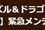 【パズドラ】緊急メンテナンス終了とお詫びについて公式ページでお知らせ