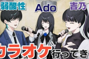 【動画】Ado「カラオケでチェンソーマンOP曲歌ってみた」